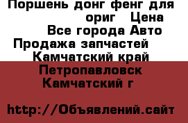 Поршень донг фенг для cummins IsLe, L ориг › Цена ­ 2 350 - Все города Авто » Продажа запчастей   . Камчатский край,Петропавловск-Камчатский г.